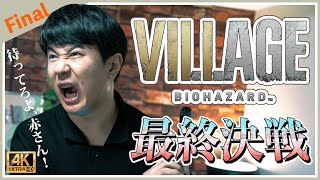 【バイオハザード ヴィレッジ#7】アジルス／半生でいいんすか！？ 2021年06月10日【ネタバレ注意】【4K】