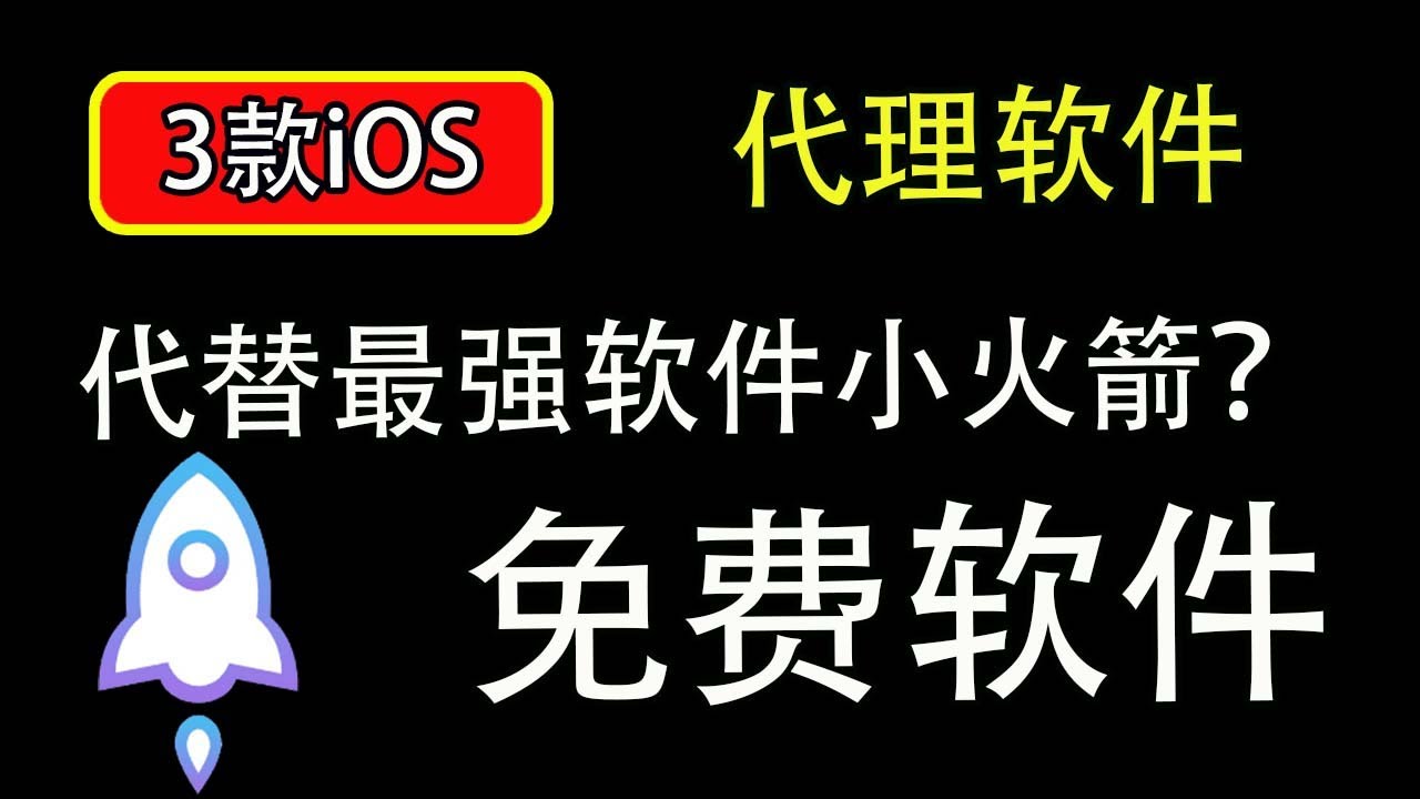 苹果手机3款免费的翻墙代理软件永久免费使用｜翻墙VPN｜苹果翻墙｜VPN节点｜iOS翻墙软件｜shadow rocket｜  科学上网，打开cc字幕【豌豆分享】