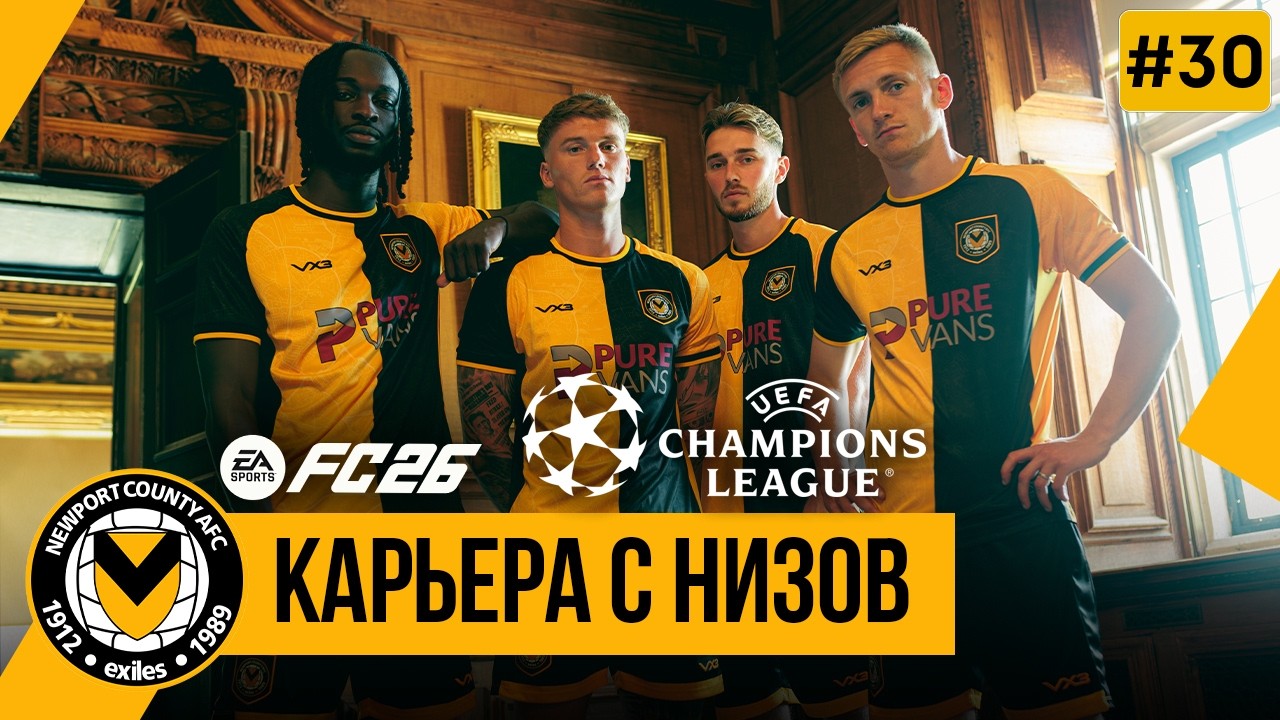 FC 26 КАРЬЕРА С НИЗОВ | Старт 5-го сезона, трансферы перед ЛЧ ➤ Часть 30