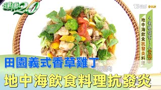 吃地中海飲食料理 田園義式香草雞丁遠離發炎 健康2.0