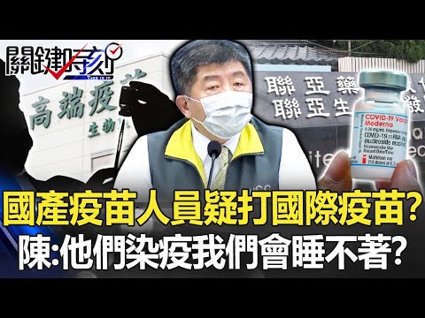 「國產疫苗」人員疑先打「國際疫苗」！？陳時中：他們染疫我們會睡不著覺！？【關鍵時刻】20210709-5 劉寶傑 黃世聰 徐巧芯 李正皓 吳子嘉