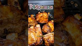 Рёбрышки  в аэрогриле ☺️. #рецепты #airfryer #ribs #ребра #philips