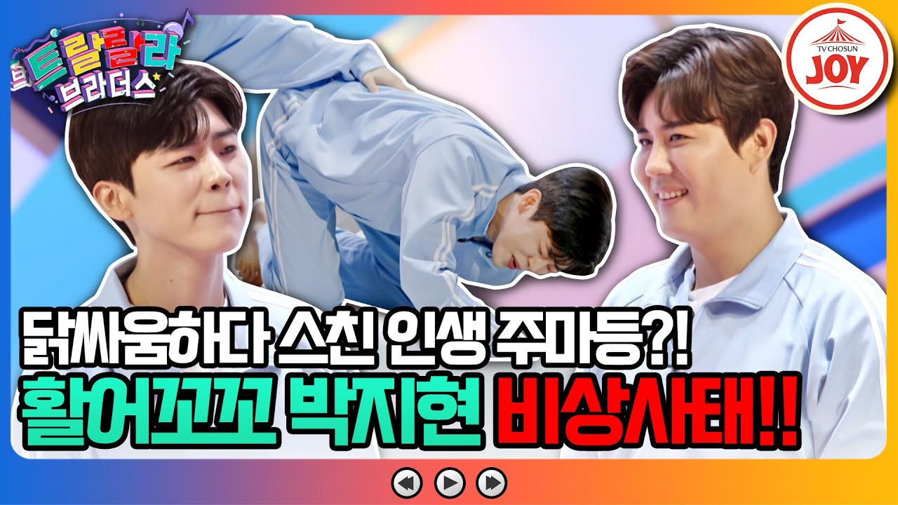 [#트랄랄라브라더스] 트롯꼬꼬들의 닭싸움! 얇은 자들 다 쓸어버리는 중장비 진해성과 활어꼬꼬 박지현의 위기?! #TV조선조이 (TV CHOSUN 230503 방송)