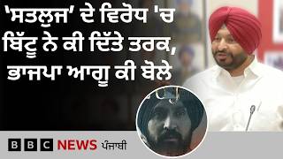Satluj ਦਾ Ravneet Bittu ਨੇ  ਕਿਹੜੀਆਂ ਗੱਲਾਂ ਉੱਤੇ ਵਿਰੋਧ ਕੀਤਾ  | 𝐁𝐁𝐂 𝐏𝐔𝐍𝐉𝐀𝐁𝐈 screenshot 4