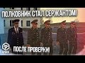 УГАРАЕМ! ПОСЛЕ НАШЕЙ ПРОВЕРКИ ПОЛКОВНИК СТАЛ СЕРЖАНТОМ! (Next RP)