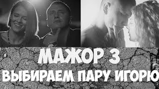 Мажор 3 сезон, кто больше подходит Соколовскому Вика или Катя Мажор 3 сезон, кто больше подходит Соколовскому Вика или Катя