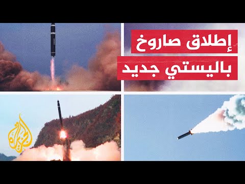 سول: كوريا الشمالية أطلقت صاروخا باليستيا باتجاه بحر اليابان