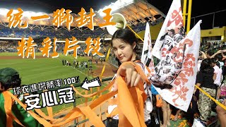 台灣大賽G7｜統一獅封王｜ 七局上精采片段+拋彩帶⼁Taiwan baseball CPBL31 Unilions Taiwan Series Game7 Championship highlight