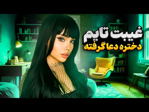 غیبت تایم💅🏻 دختره برا دوست پسرم دعا گرفته🤯