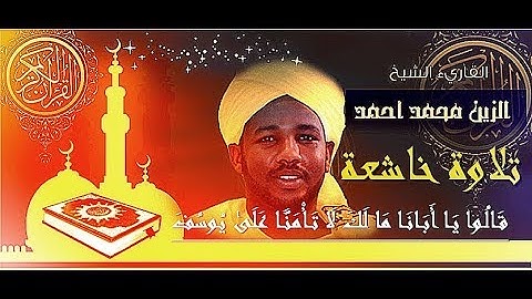 "" قالوا يا أبانا مالك لا تأمنا على يوسف  ""القارئ السوداني الزين محمد أحمد ◄  فيديو معبر !!