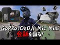 【DJI Mic Mini】【モトブログ】#82 ゴープロ10にDJIマイクミニに接続して会話を録る!SSTRに向けて準備してます!