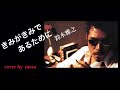 きみがきみであるために/鈴木雅之  cover by  masa