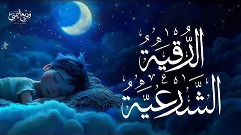الرقية الشرعية | الشيخ وديع اليمني | شفاء لما في الصدور