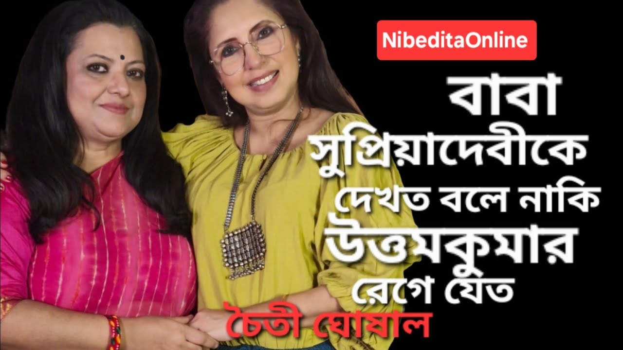 চৈতি এখন