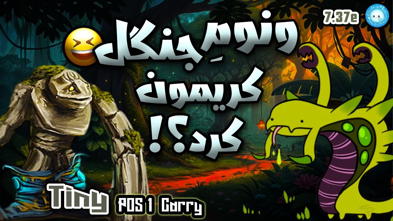 ونوم جنگل کری کرد گیمو؟😕گیمپلی تاینی کری|Gameplay Tiny Pos1