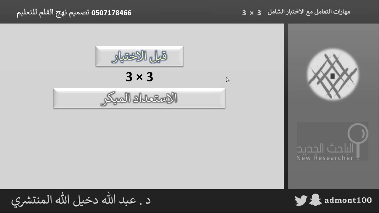 لقاء الباحث الجديد مع الدكتور عبدالله المنتشري عن(مهارات التعامل مع الاختبار الشامل )