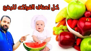 الفواكه للاطفال الرضع متي يمكنك تقديم كل صنف ؟ و ما فوائدها ؟ و كيف تحمي طفلك من حساسية الفواكه ؟