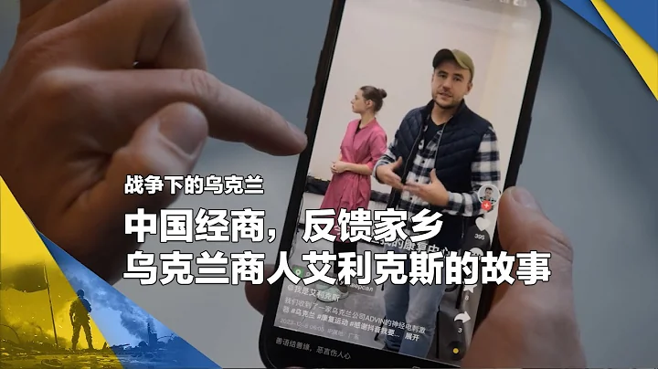 战争下的乌克兰 （5）:中国经商，反馈家乡，乌克兰商人艾利克斯的故事 - 天天要闻