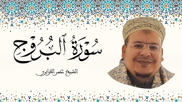 سورة البروج الشيخ عمر القزابري