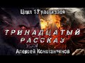 ТРИНАДЦАТЫЙ РАССКАЗ. Алексей Константинов. Мистика. Страшные истории. История на ночь. ФИНАЛ