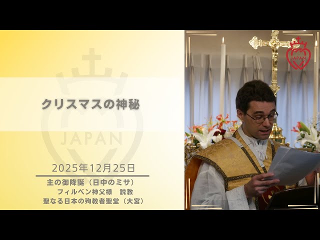Watch 【大宮】「クリスマスの神秘」フィルベン神父様  2025年12月25日 主の御降誕（日中）ミサの説教 聖なる日本の殉教者聖堂 on YouTube.