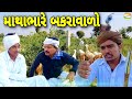  gujarati comedy  sb hindustani