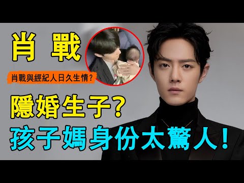 肖戰一條緋聞傳了近三年？與經紀人日久生情，多次穿同情侶裝，還有共育一娃？粉絲被逼脫粉，曝光更多戀愛細節！肖戰太冤了！#肖戰#楊紫#王一博#李沁#博君一肖