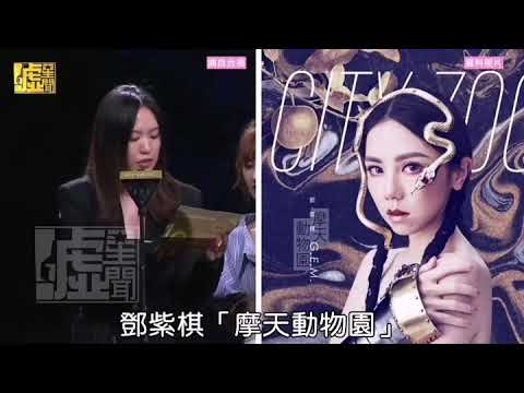 鄧紫棋金曲獎獲80余位評委認可