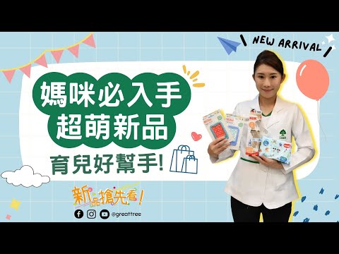 大樹藥局【新品搶先看EP4】媽咪育兒好幫手！| 大樹藥局團隊 | 顧問 大樹醫藥 董事長 鄭明龍