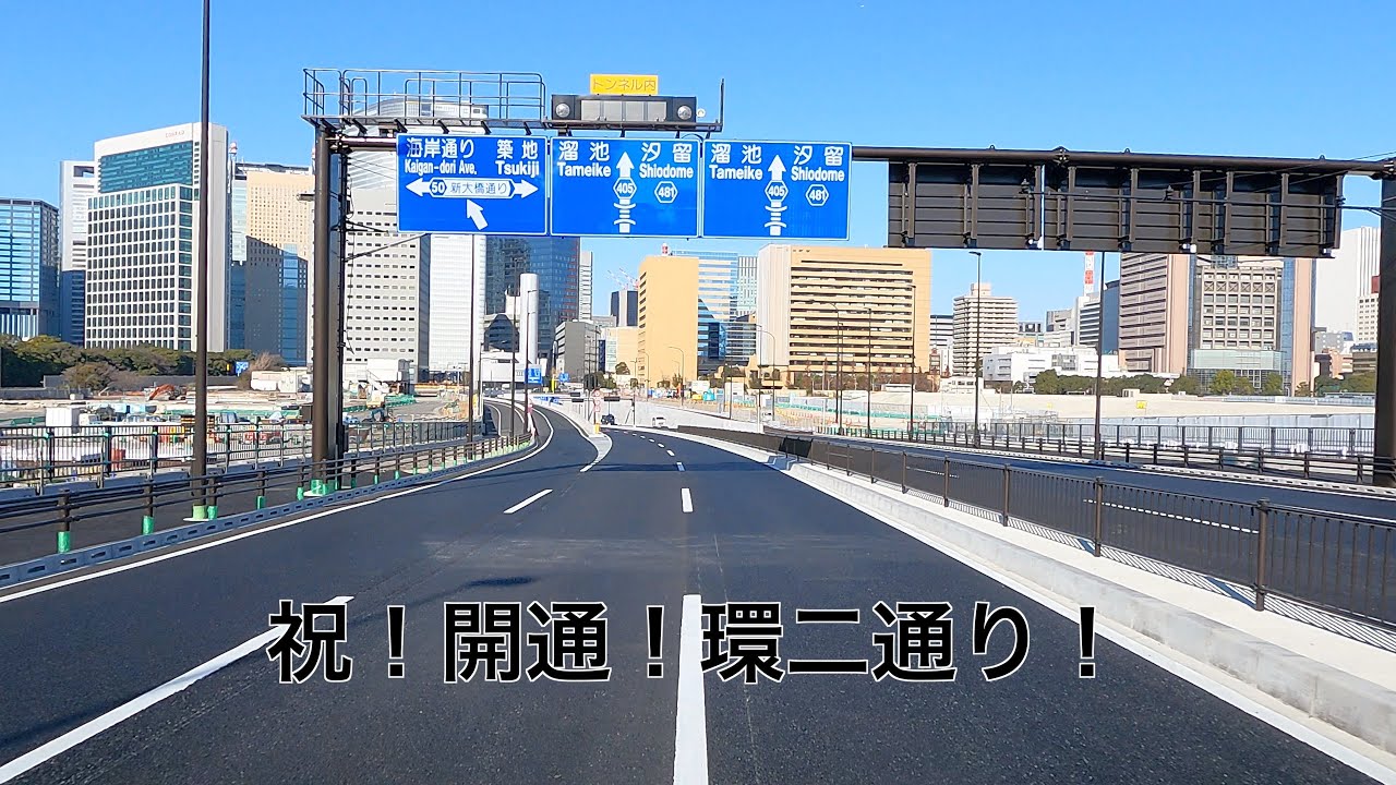 【祝！開通！】環二通り　晴海から名所周遊