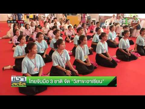 ไทยจับมือ 3 ชาติ จัด “วิสาขะอาเซียน” | 19-05-59 | เช้าข่าวชัดโซเชียล | ThairathTV