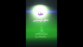 كتاب دافع الوساوس لمؤلفه ميرزاغلام أحمد القادياني عليه السلام الإمام المهدي والمسيح الموعود