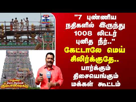 Madurai Meenakshi | "7 புண்ணிய நதிகளில் இருந்து 1008 லிட்டர் புனித நீர்" கேட்டாலே மெய் சிலிர்க்குதே