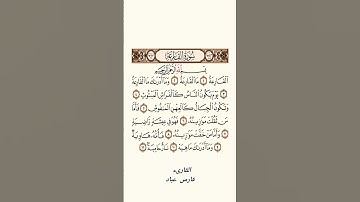 سورة القارعة #بصوت القارىء فارس عباد
