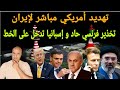 ترامب يفجر مفاجأة تهدديد مباشر لإيران و تحذير فرنسي حاد و اسبانيا تفاجؤ الغرب و إيران ترد بقوة 