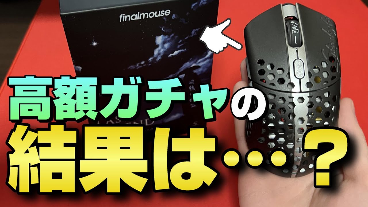 FinalMouse Starlight Pro The Last Legendを5万円でガチャした結果 