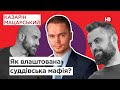 Як влаштована суддівська мафія? | Казарін Мацарський