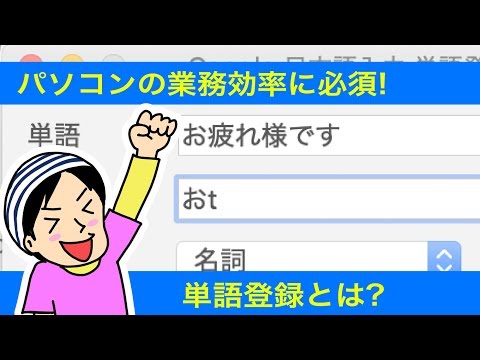 「単語登録」って? パソコン業務で効率化するときに必須です!