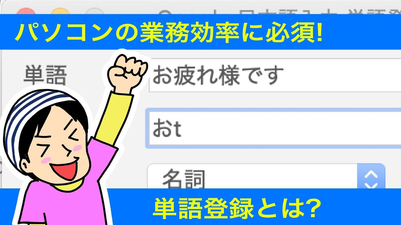 単語登録って何 おt で お疲れ様です を入力できるようにする機能 ヨッセンス