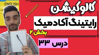 کالوکیشن: درس 33-  رایتینگ آکادمیک - بخش دوم- Collocations in use