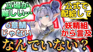 【妖精騎士なのに出番なかったブリトマート】に反応するマスター達の名(迷)言まとめ【FGO】