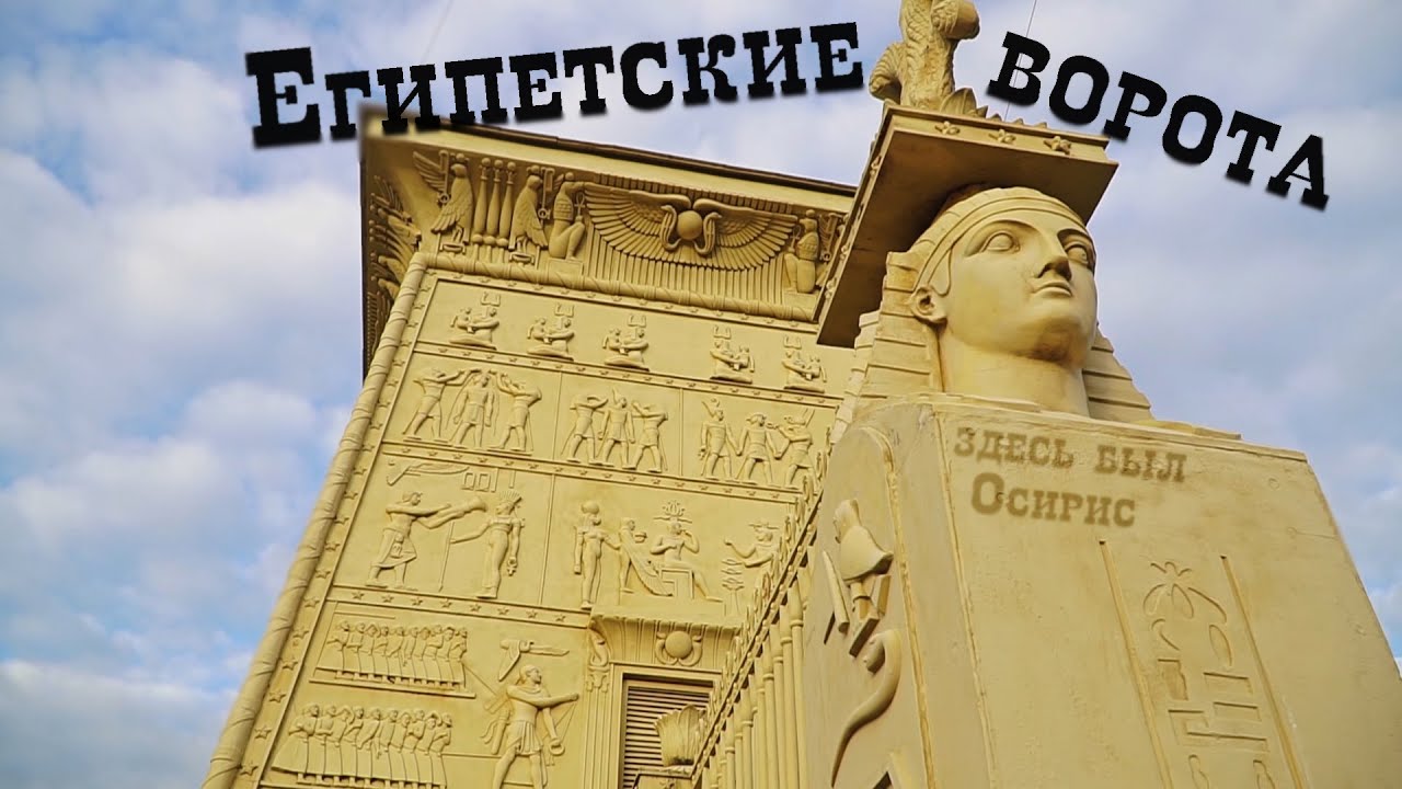 ЕГИПЕТСКИЕ ВОРОТА - YouTube