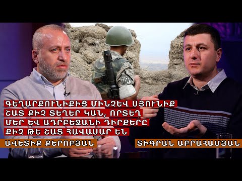 Գեղարքունիքից մինչև Սյունիք շատ քիչ տեղեր կան, որտեղ մեր և Ադրբեջանի դիրքերը քիչ թե շատ հավասար են