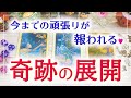 🕰時期もみます🕰今までの頑張りが報われる✨奇跡の展開＆時期✨🌈💕🦋🔮3択タロット＆チャーム＆ルノルマン＆オラクルカードリーディング🍀怖いほど当たる人気のタロット🍀