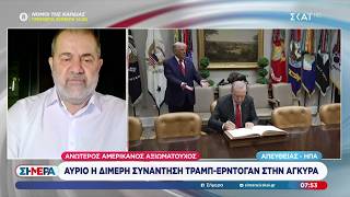 Μ. Ιγνατίου: Αύριο η διμερής συνάντηση Τραμπ - Ερντογάν στην Άγκυρα | Σήμερα | 06/07/2026