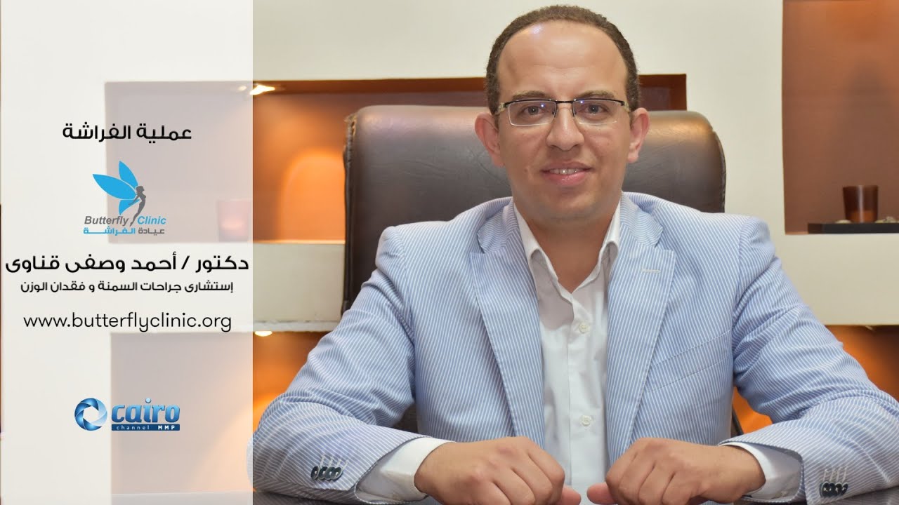 عملية الفراشة علاج للسمنة المفرطة - دكتور احمد وصفى قناوى  - عيادة الفراشة لجراحات السمنة