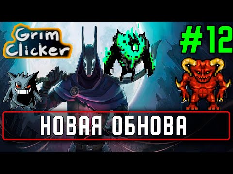 Прохождение Grim Clicker #12 Новая обнова