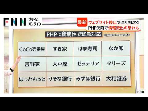 PHP欠陥　“緊急メンテ”で保育園、空の便、ランチでもアプリ使用できず　不正アクセス防ぐ“新しい鍵”に交換が必要【まとめ】（2026年10月23日）