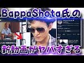 【緊急】活動休止していたBappa Shotaさんの新動画が恐ろしい。