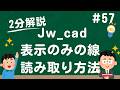 表示のみの線を読み取る方法【Jw_cad 使い方.com】